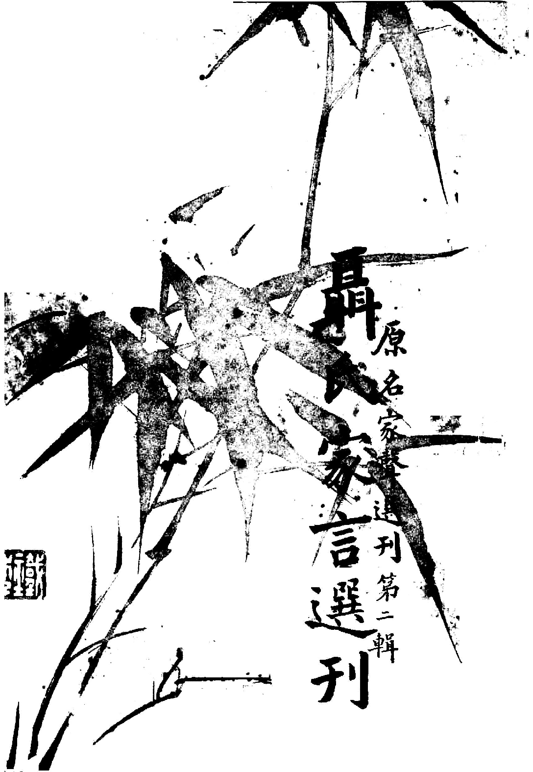 [民国佛教期刊文献集成·补编 83卷].黄夏年主编.扫描版.pdf 第2页