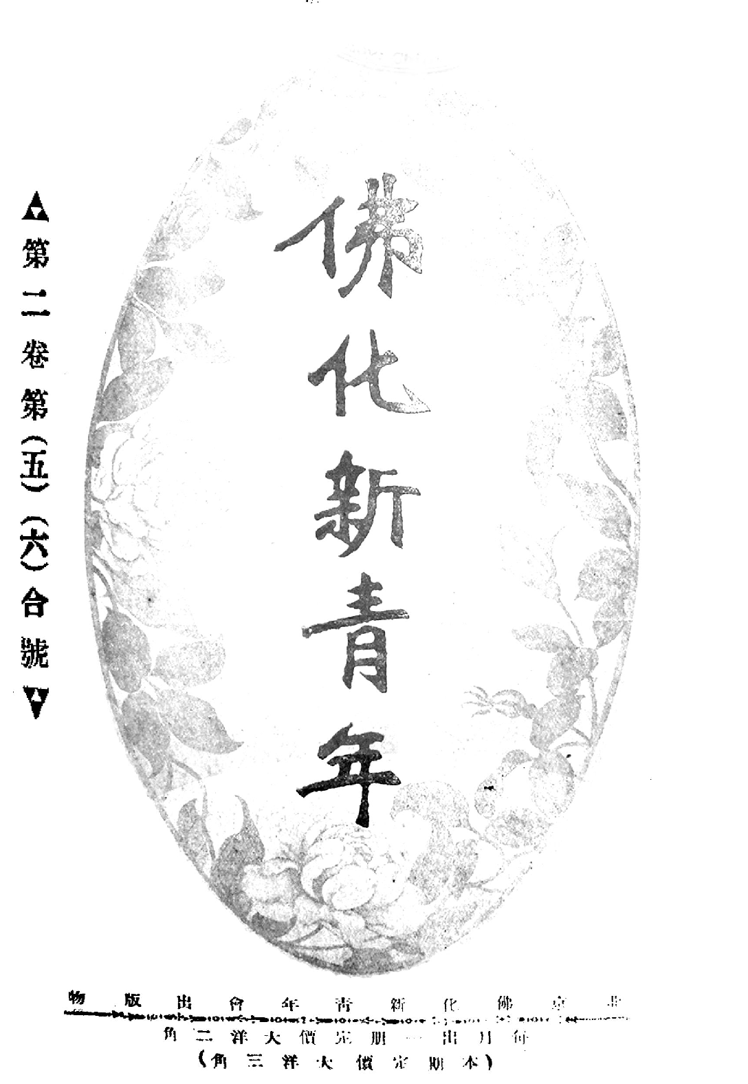 [民国佛教期刊文献集成·补编 04卷].黄夏年主编.扫描版.pdf 第1页