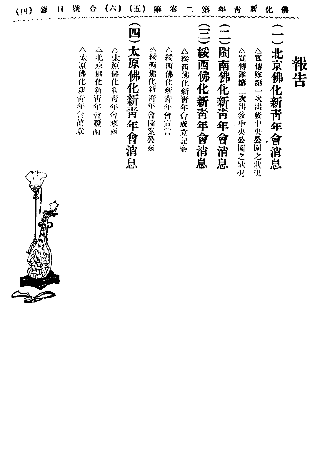 [民国佛教期刊文献集成·补编 04卷].黄夏年主编.扫描版.pdf 第6页
