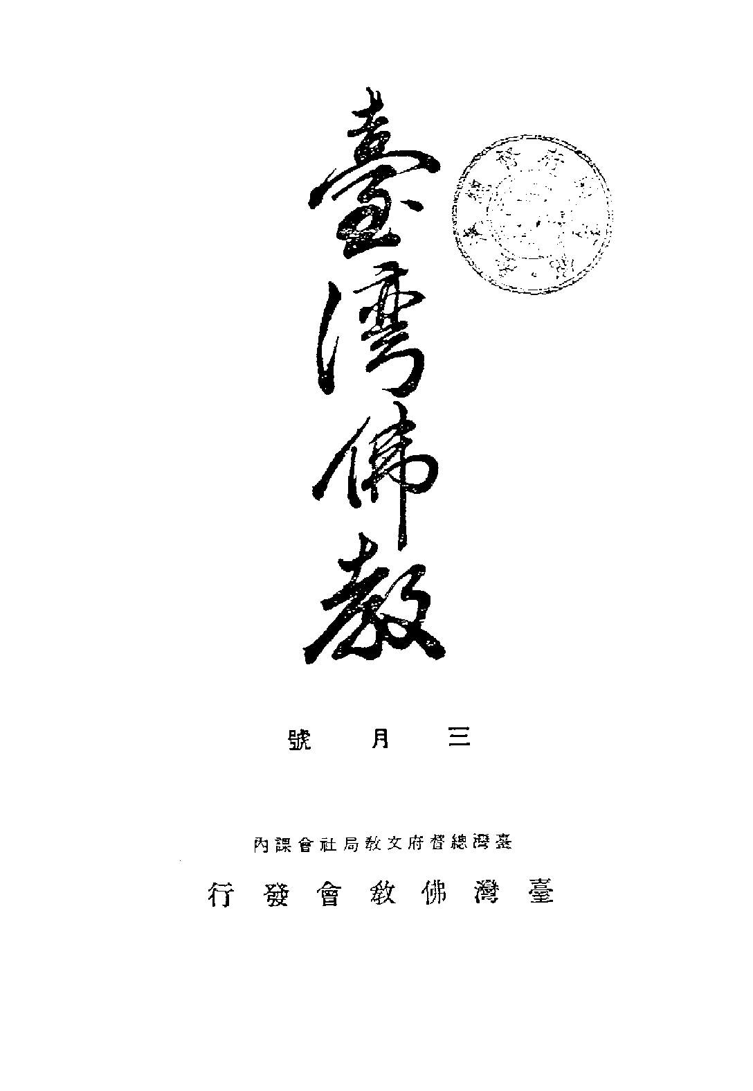 [民国佛教期刊文献集成·补编 25卷].黄夏年主编.扫描版.pdf 第1页