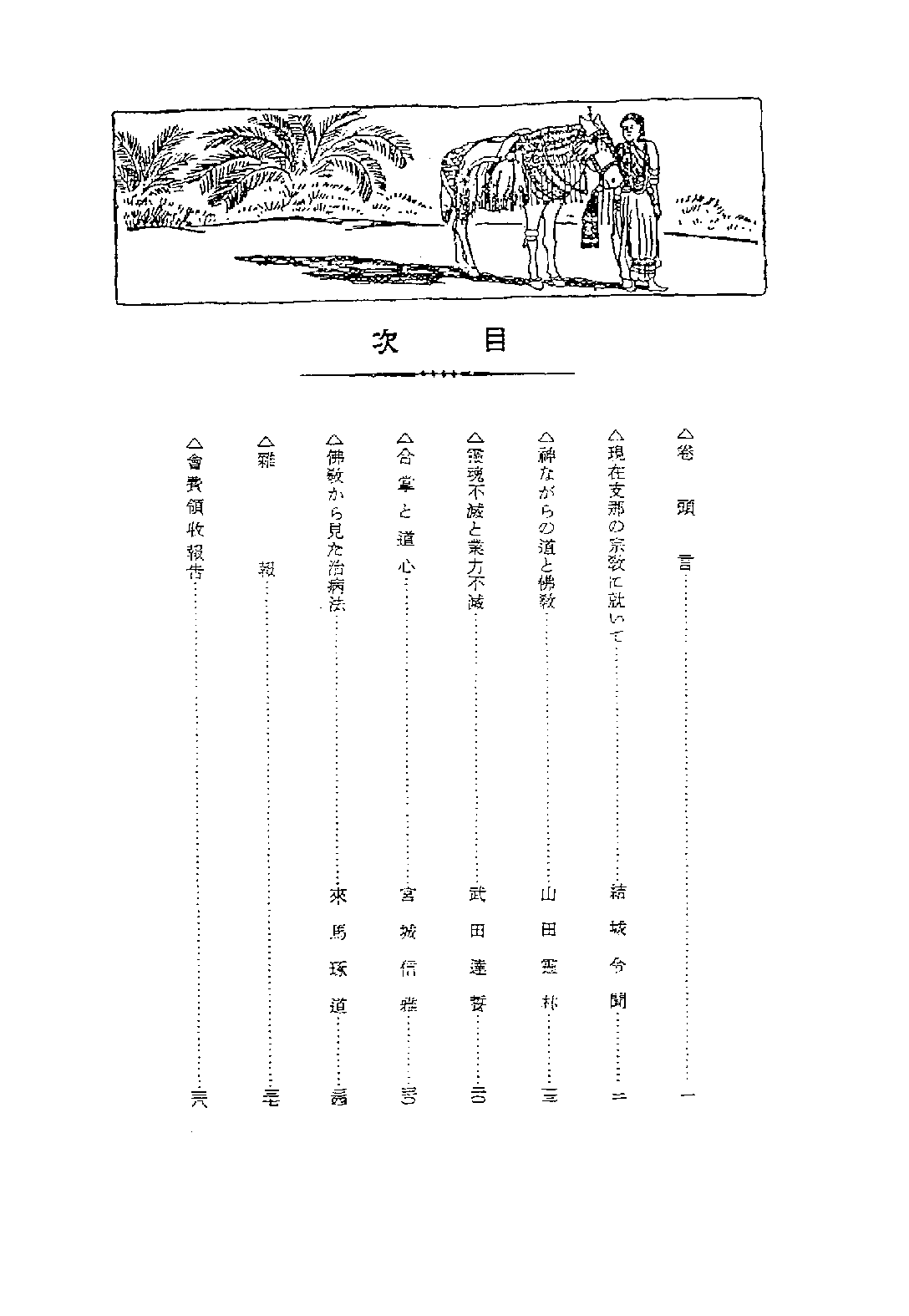 [民国佛教期刊文献集成·补编 25卷].黄夏年主编.扫描版.pdf 第2页