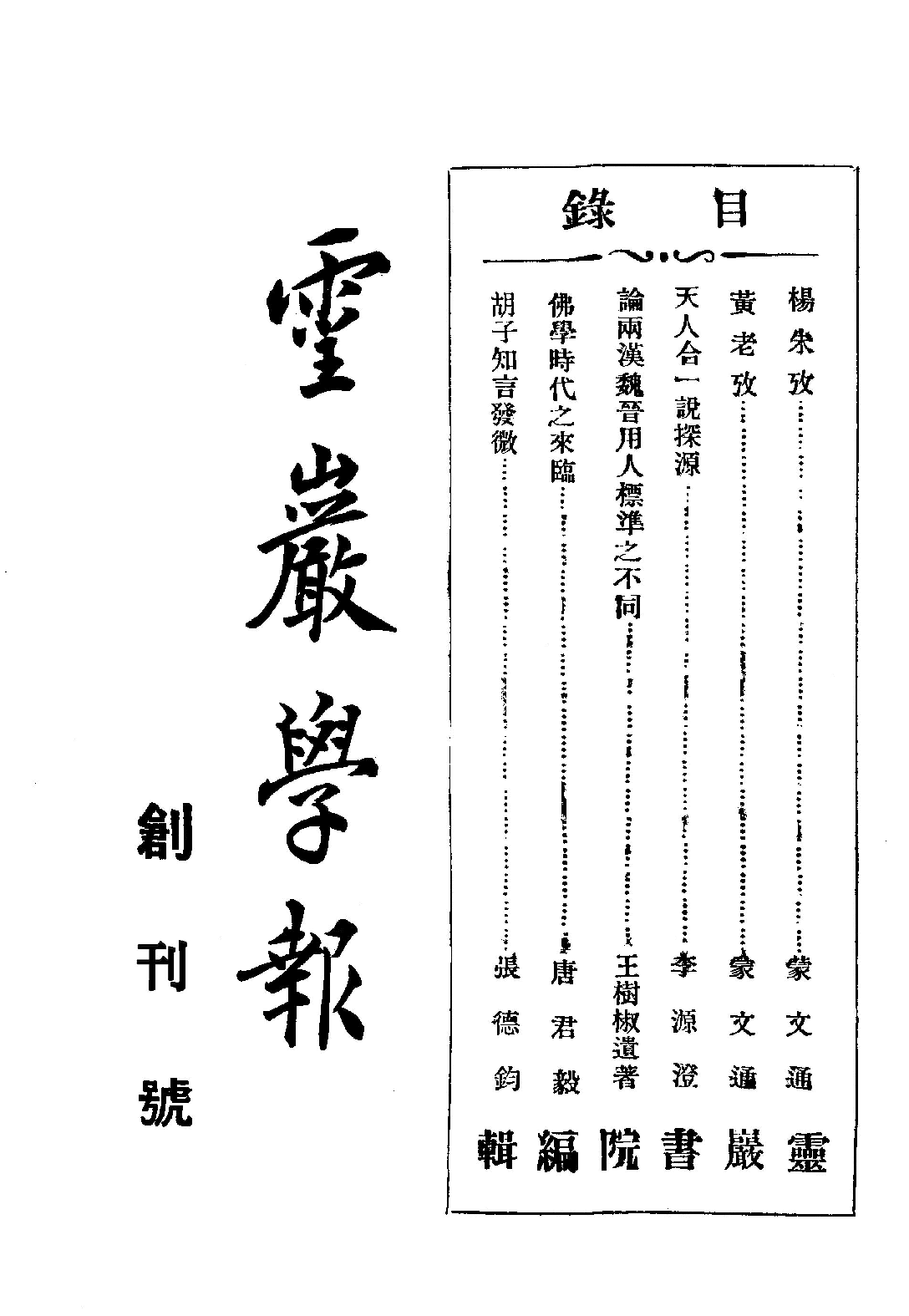 [民国佛教期刊文献集成·补编 77卷].黄夏年主编.扫描版.pdf 第1页