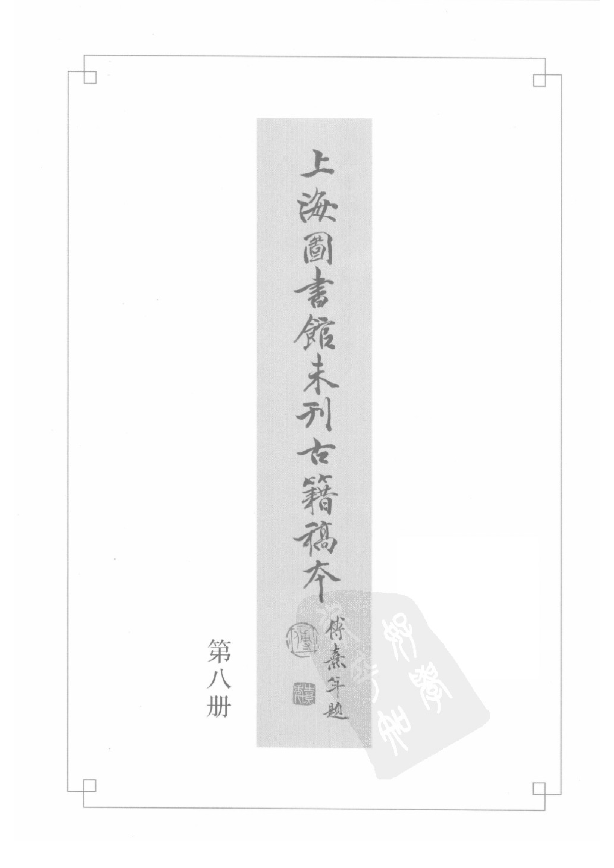 上海图书馆未刊古籍稿本  第8册.pdf 第3页