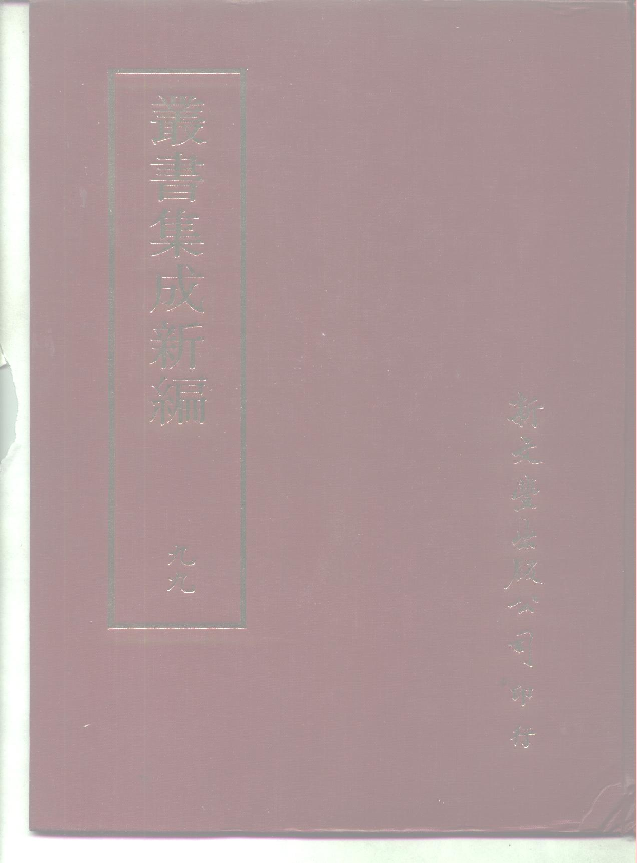 丛书集成新编.第099册.史地类.pdf 第1页