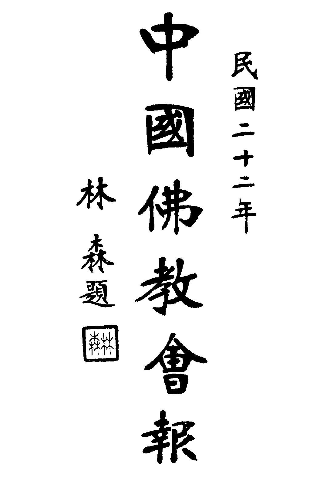 [民国佛教期刊文献集成·补编 29卷].黄夏年主编.扫描版.pdf 第1页