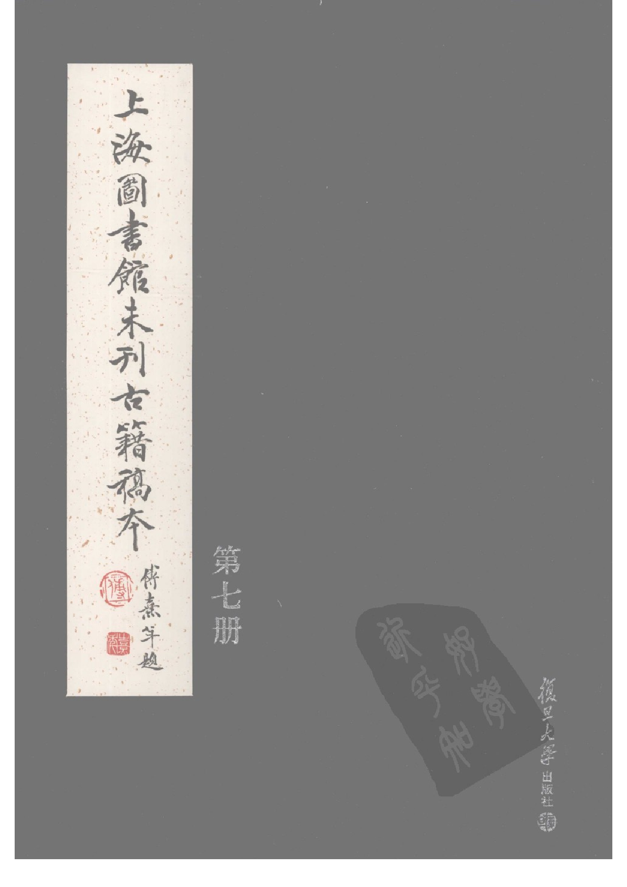 上海图书馆未刊古籍稿本  第7册.pdf 第1页