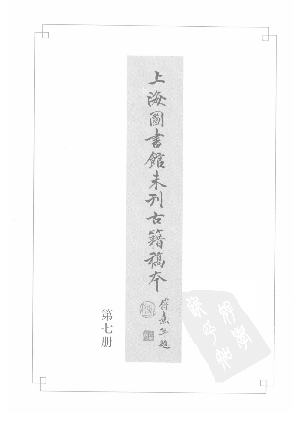 上海图书馆未刊古籍稿本  第7册.pdf 第3页
