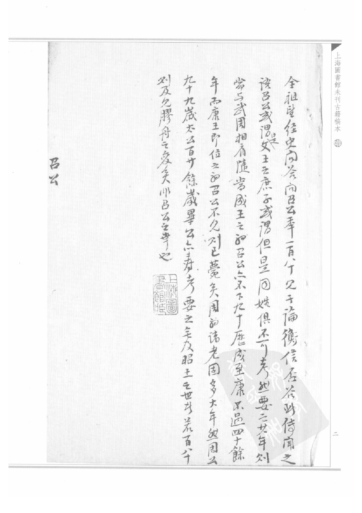 上海图书馆未刊古籍稿本  第7册.pdf 第6页