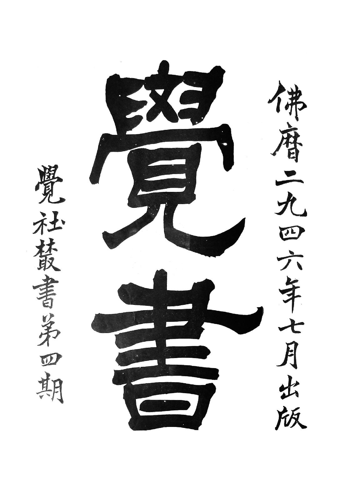 [民国佛教期刊文献集成·补编 01卷].黄夏年主编.扫描版.pdf 第1页