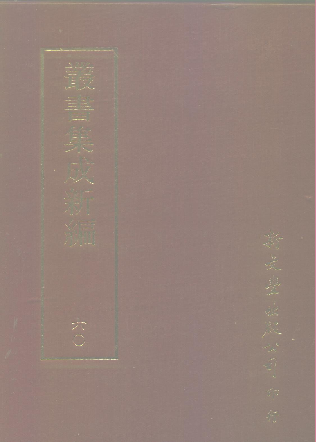 丛书集成新编.第060册.文学类.pdf 第1页