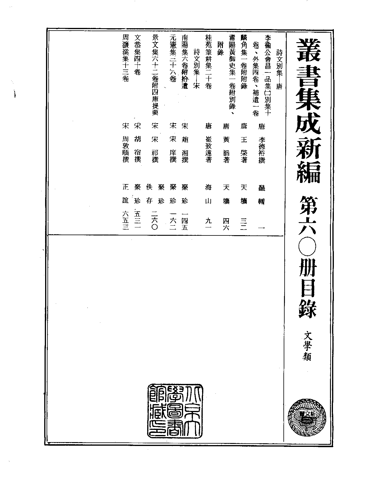 丛书集成新编.第060册.文学类.pdf 第2页