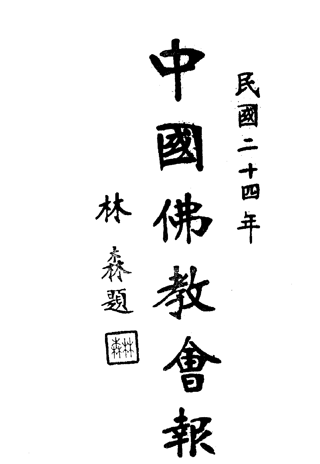 [民国佛教期刊文献集成·补编 30卷].黄夏年主编.扫描版.pdf 第1页
