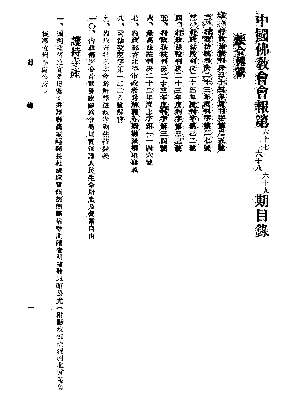 [民国佛教期刊文献集成·补编 30卷].黄夏年主编.扫描版.pdf 第3页