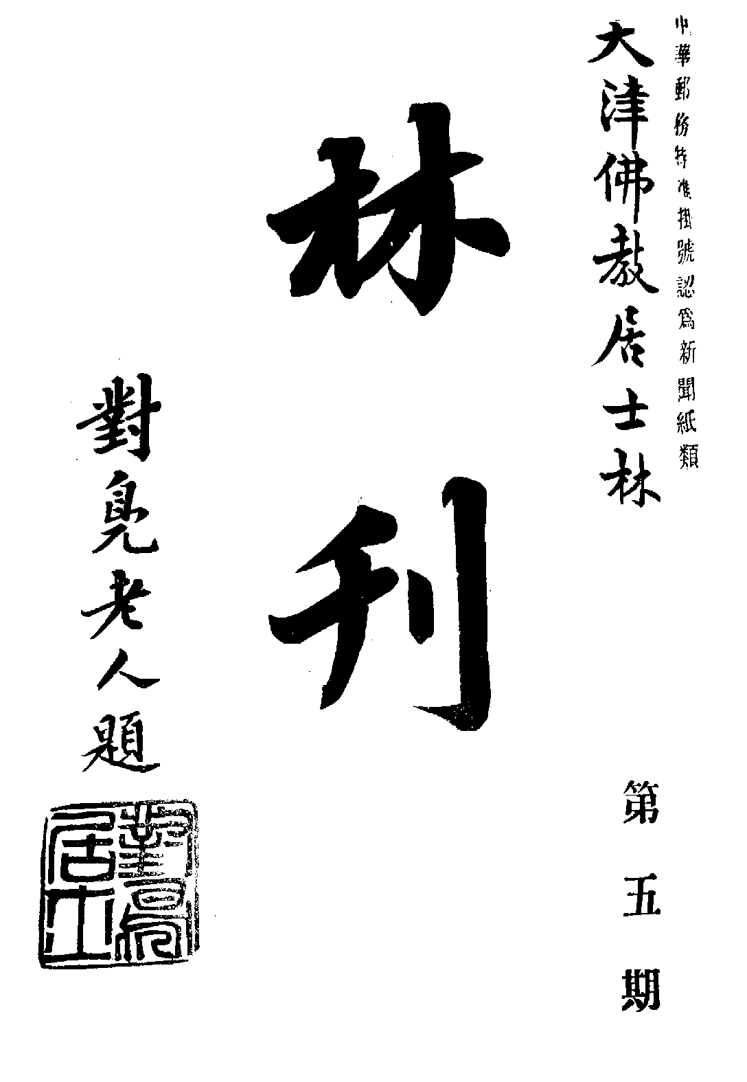 [民国佛教期刊文献集成·补编 35卷].黄夏年主编.扫描版.pdf 第1页