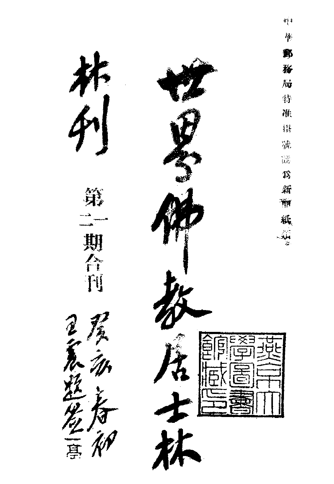 [民国佛教期刊文献集成·补编 07卷].黄夏年主编.扫描版.pdf 第1页