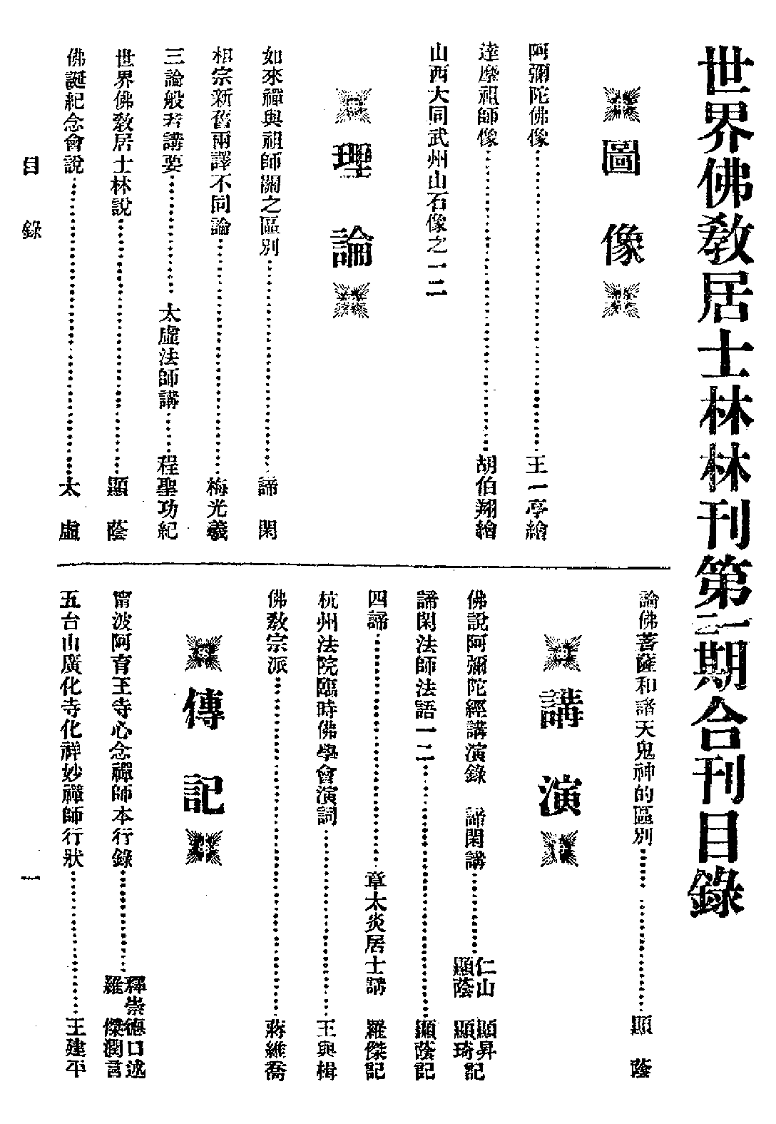 [民国佛教期刊文献集成·补编 07卷].黄夏年主编.扫描版.pdf 第3页