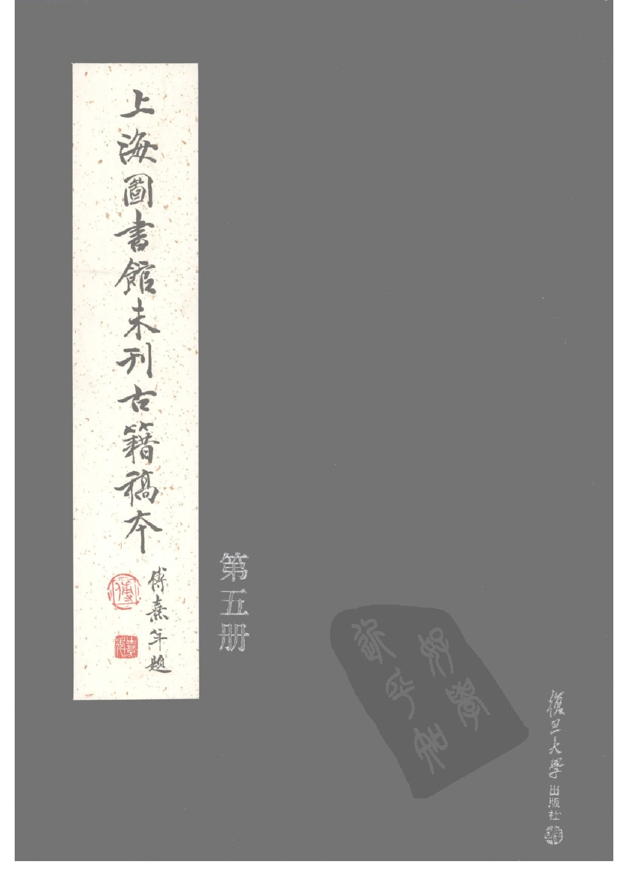 上海图书馆未刊古籍稿本  第5册.pdf 第1页