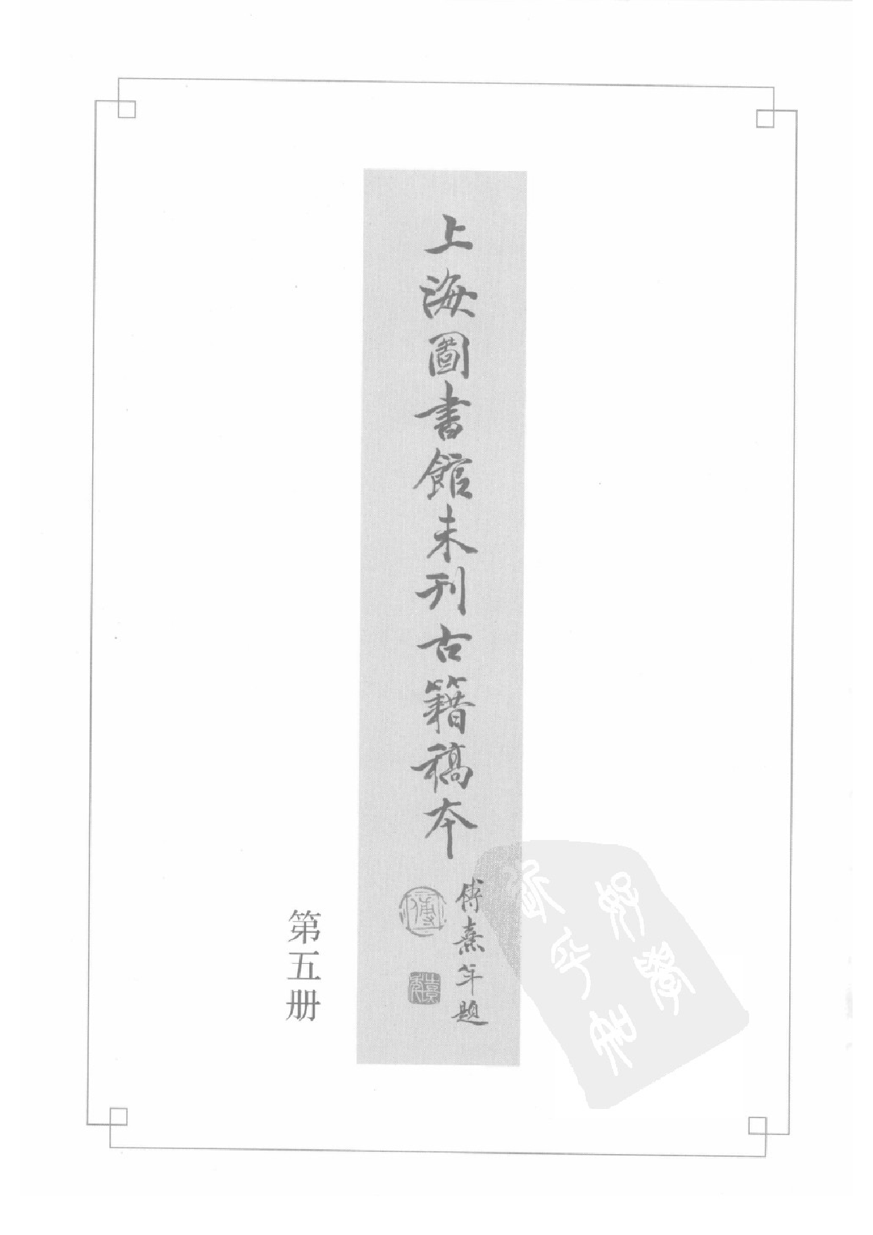 上海图书馆未刊古籍稿本  第5册.pdf 第3页