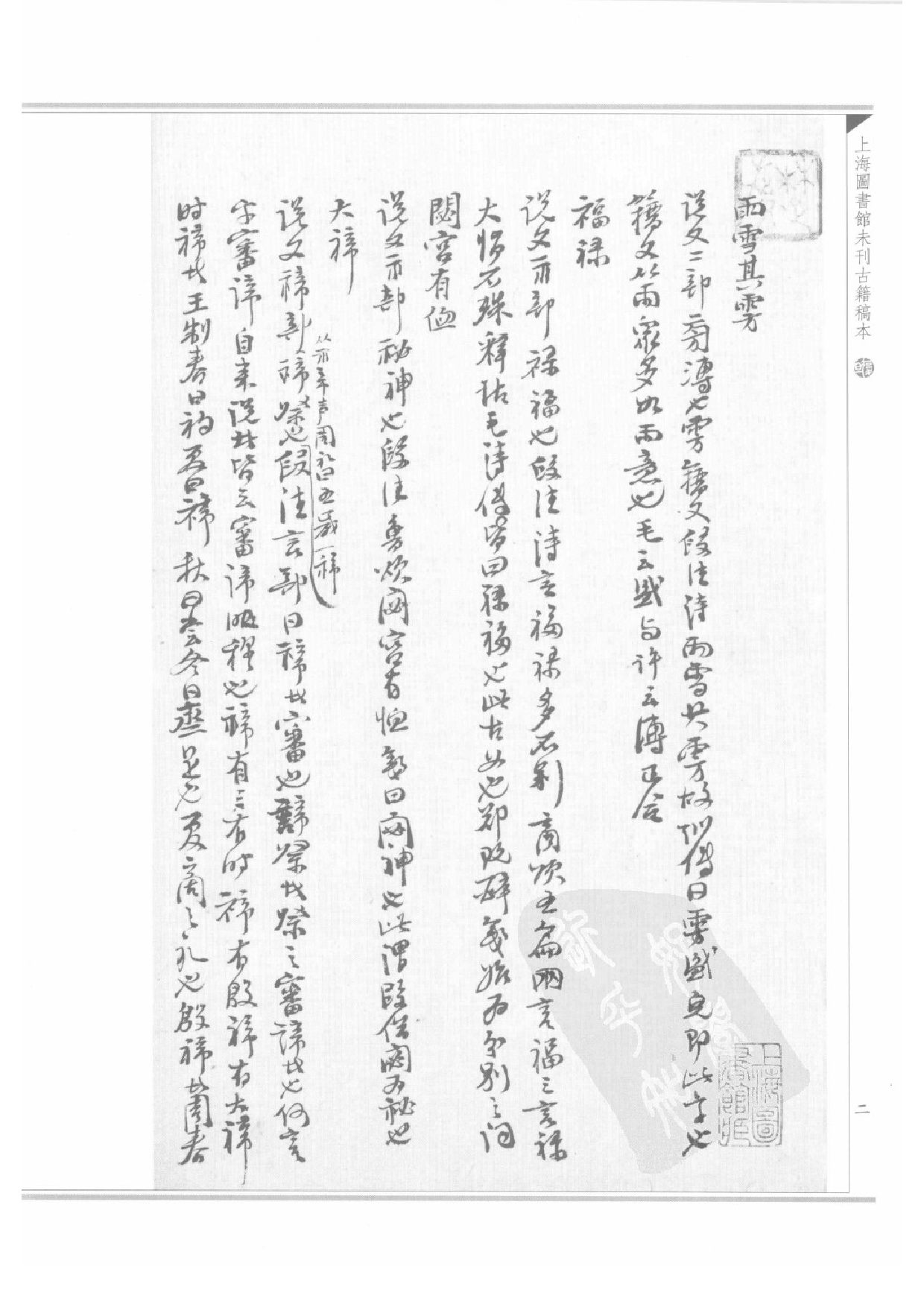 上海图书馆未刊古籍稿本  第5册.pdf 第6页