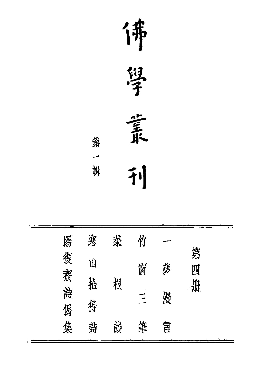 [民国佛教期刊文献集成·补编 57卷].黄夏年主编.扫描版.pdf 第1页