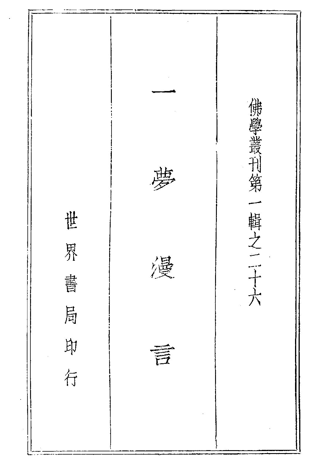 [民国佛教期刊文献集成·补编 57卷].黄夏年主编.扫描版.pdf 第2页