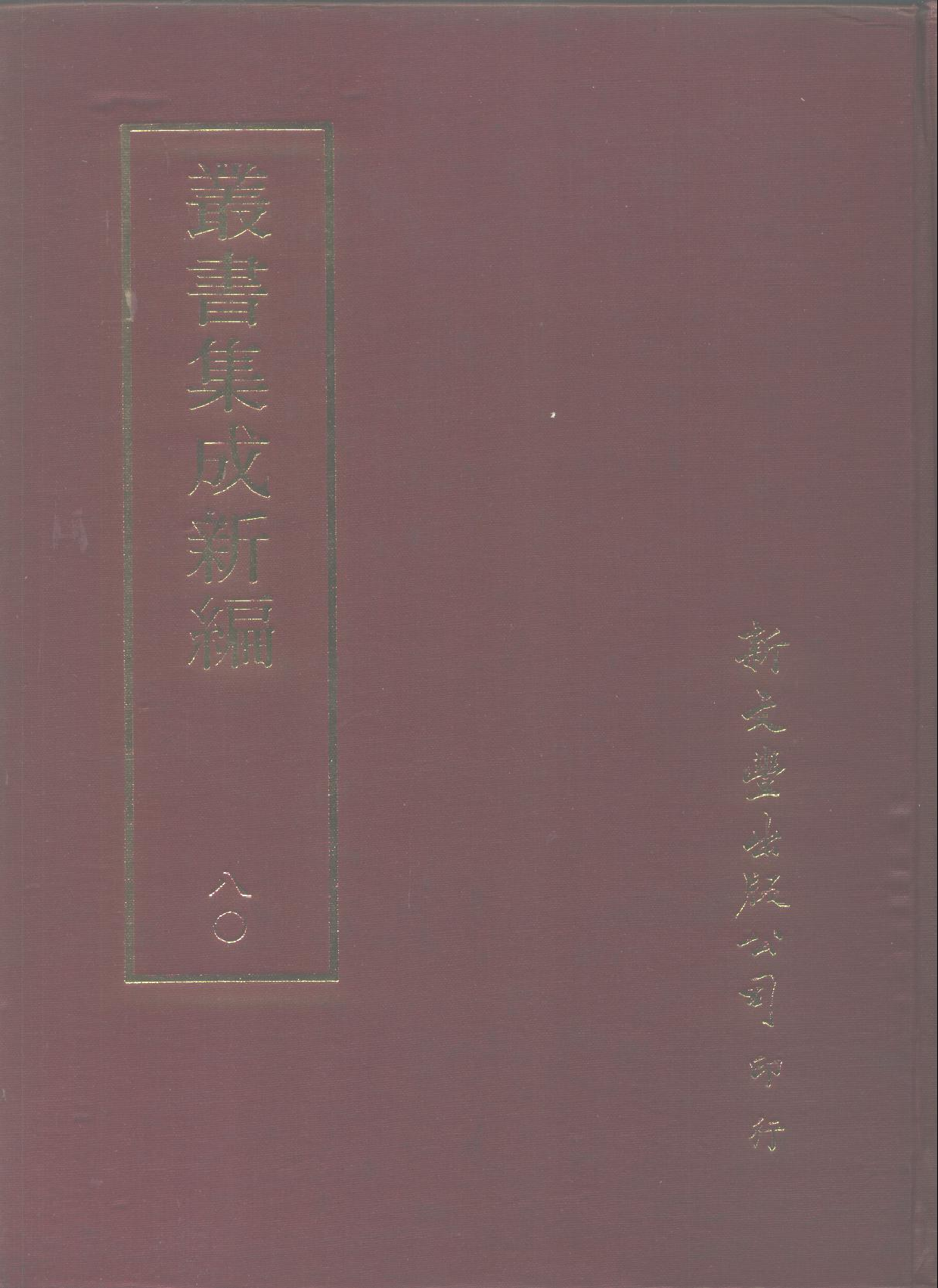 丛书集成新编.第080册.文学类.pdf 第1页