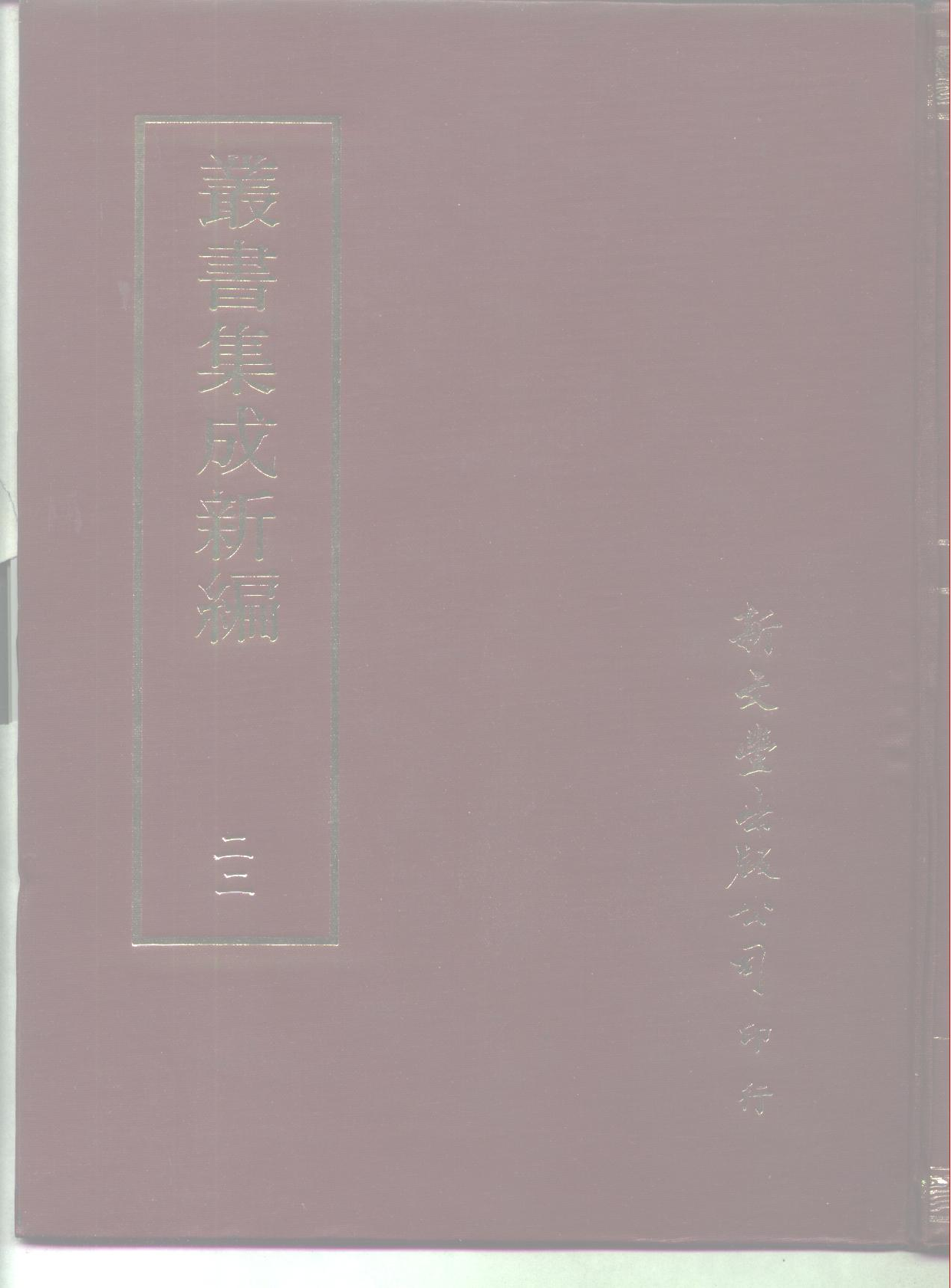 丛书集成新编.第022册.哲学类.pdf 第1页