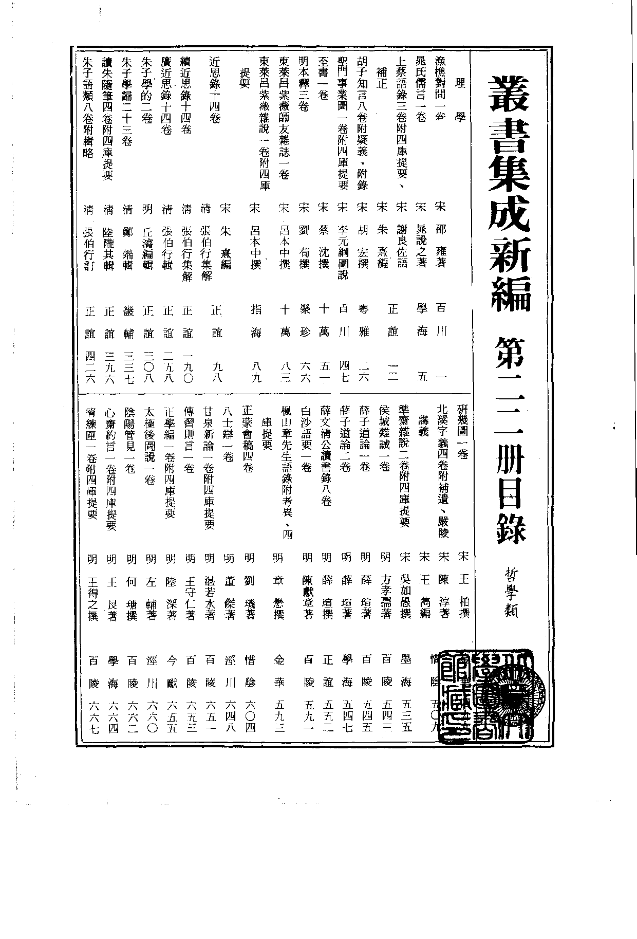 丛书集成新编.第022册.哲学类.pdf 第2页