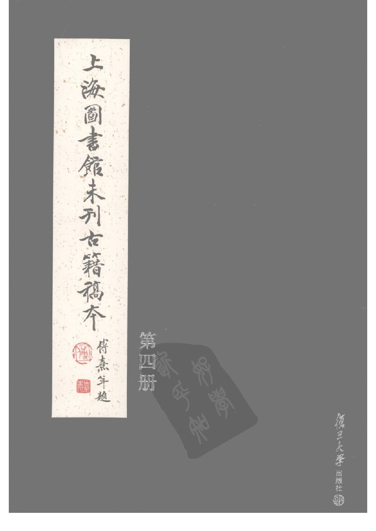 上海图书馆未刊古籍稿本  第4册.pdf 第1页