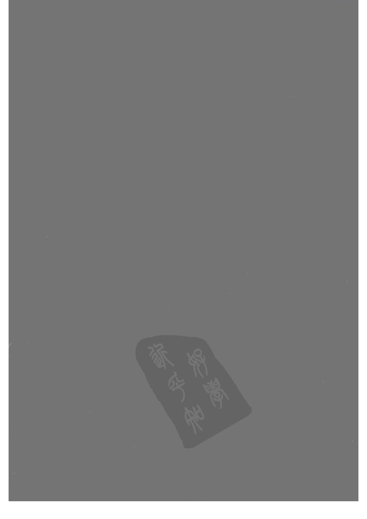 上海图书馆未刊古籍稿本  第4册.pdf 第2页