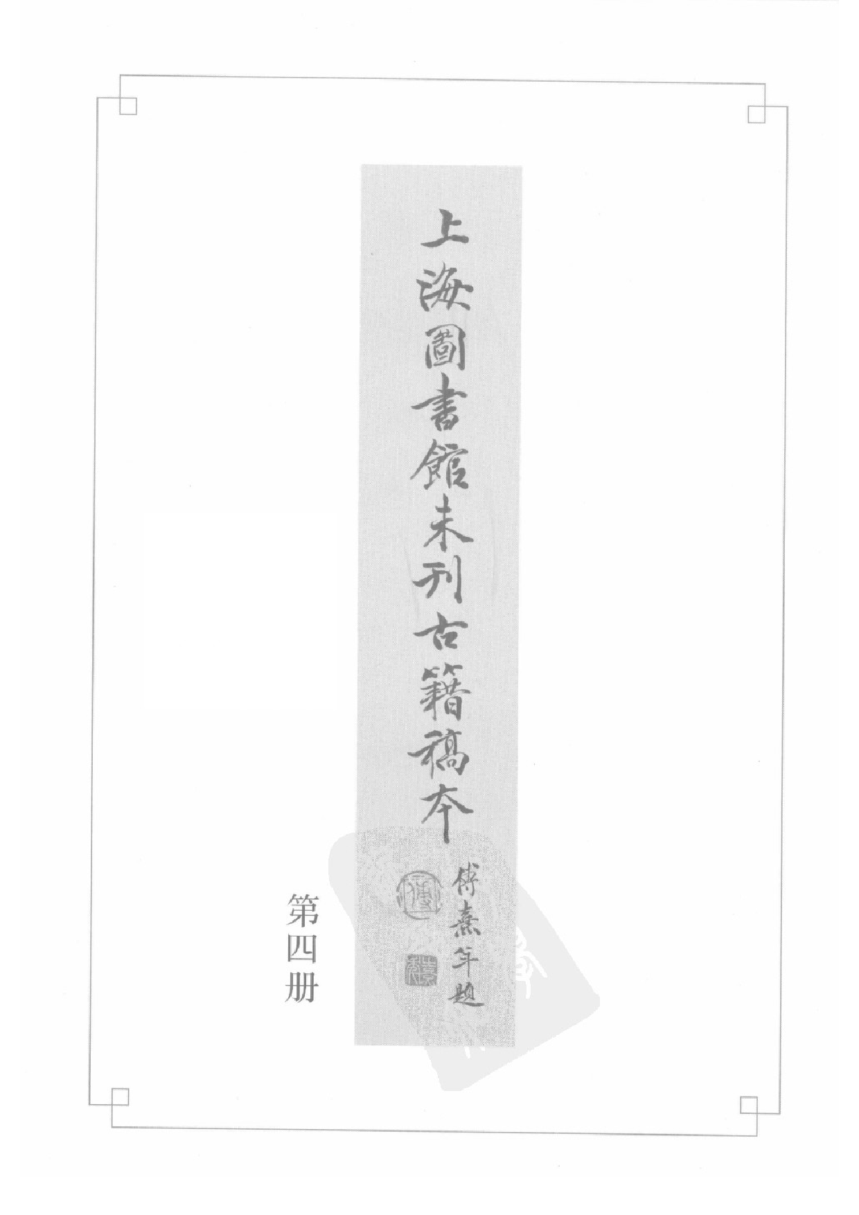 上海图书馆未刊古籍稿本  第4册.pdf 第3页