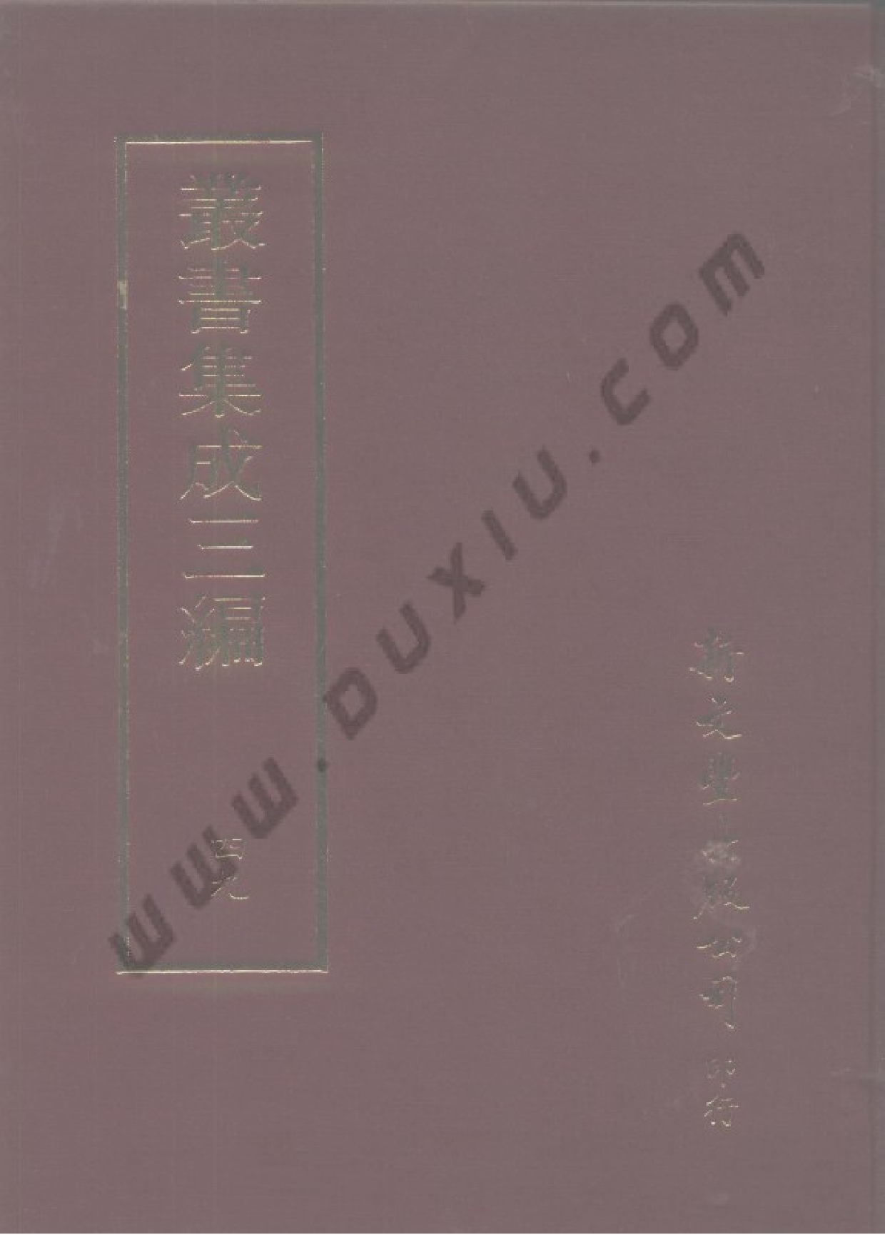 丛书集成三编[1].第049册.文学类.pdf 第1页