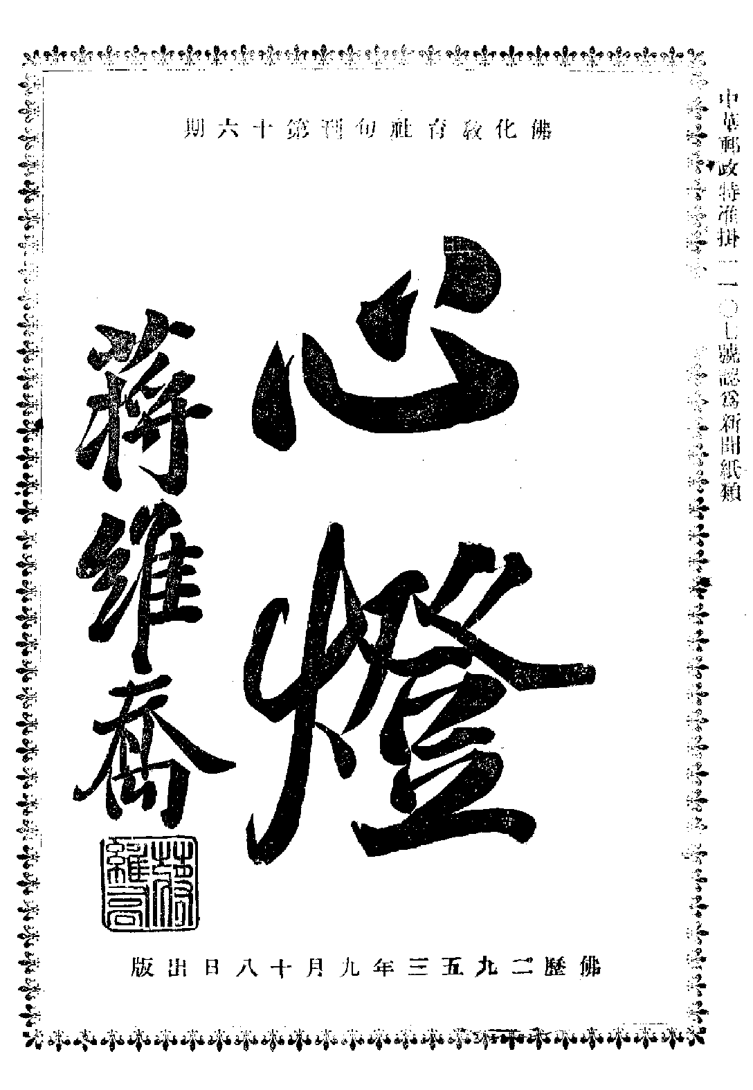 [民国佛教期刊文献集成·补编 16卷].黄夏年主编.扫描版.pdf 第1页