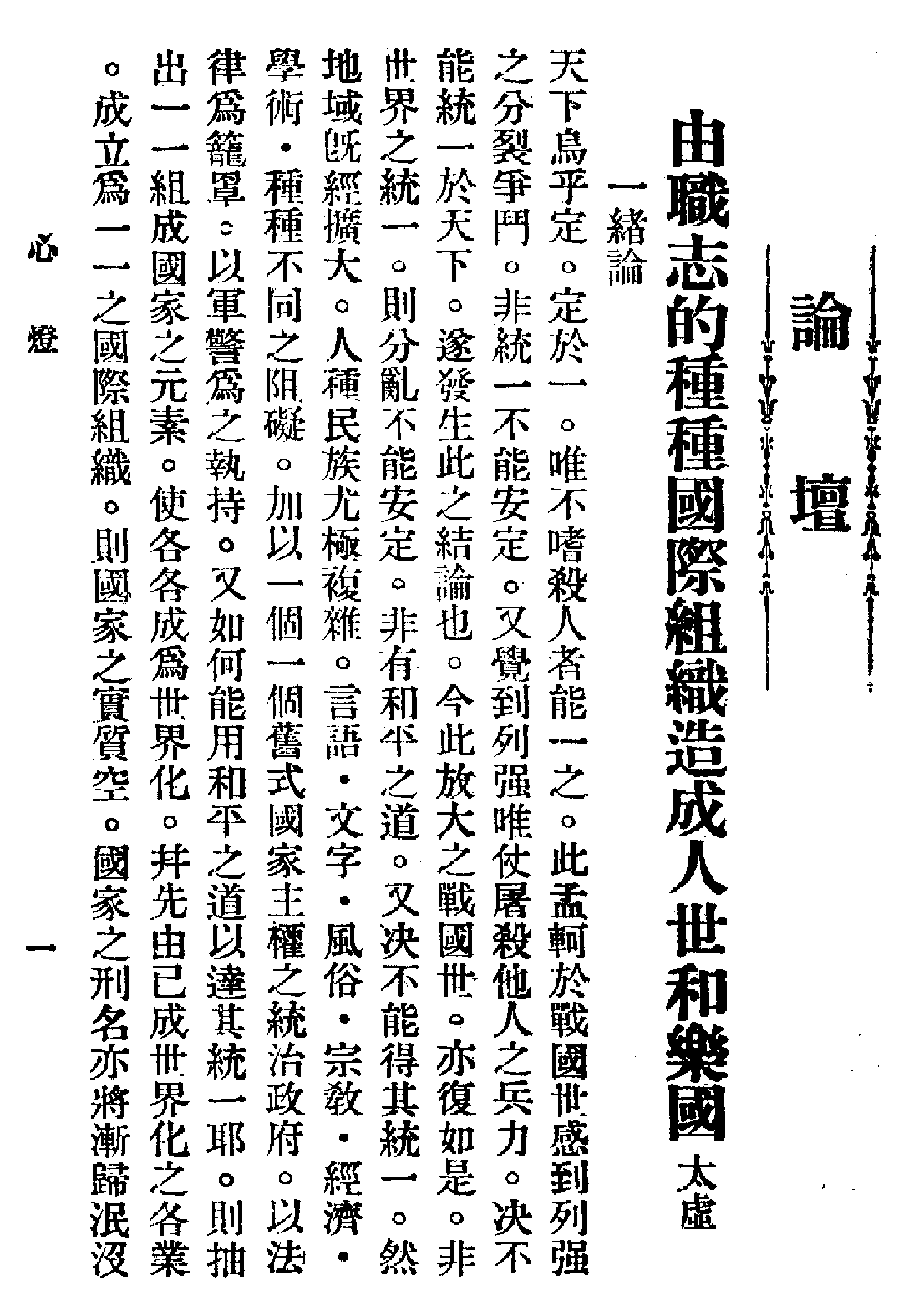 [民国佛教期刊文献集成·补编 16卷].黄夏年主编.扫描版.pdf 第3页