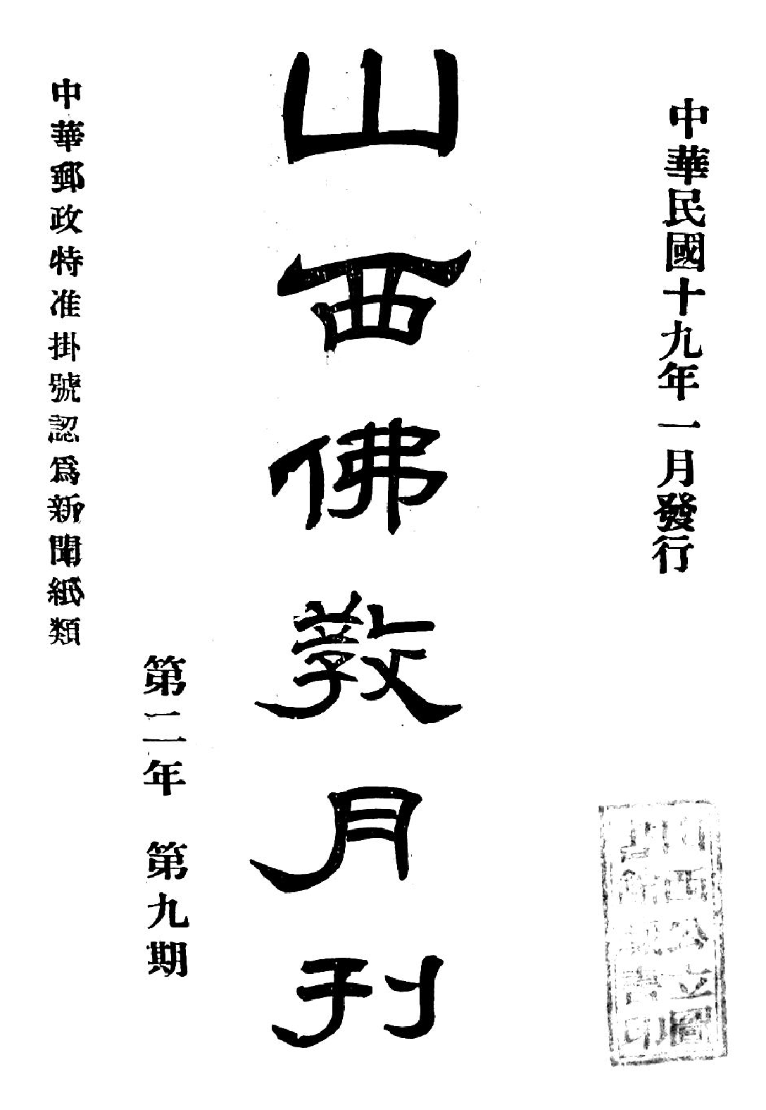 [民国佛教期刊文献集成·补编 39卷].黄夏年主编.扫描版.pdf 第1页