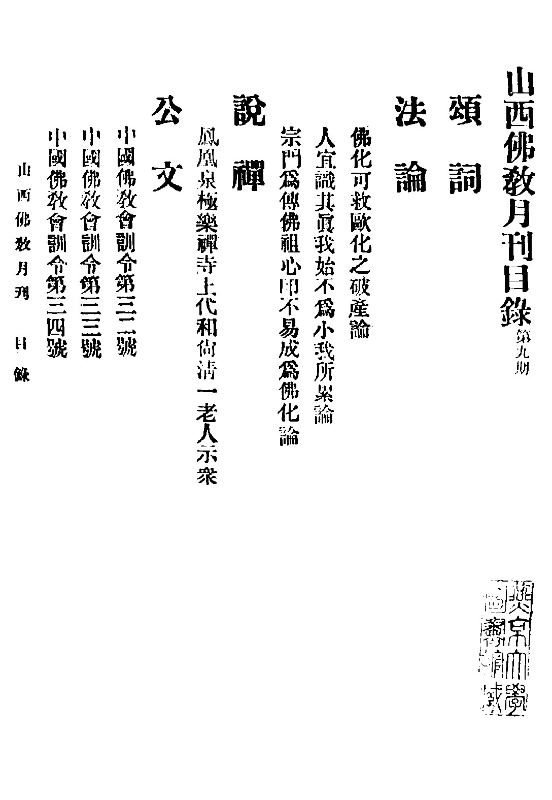 [民国佛教期刊文献集成·补编 39卷].黄夏年主编.扫描版.pdf 第3页