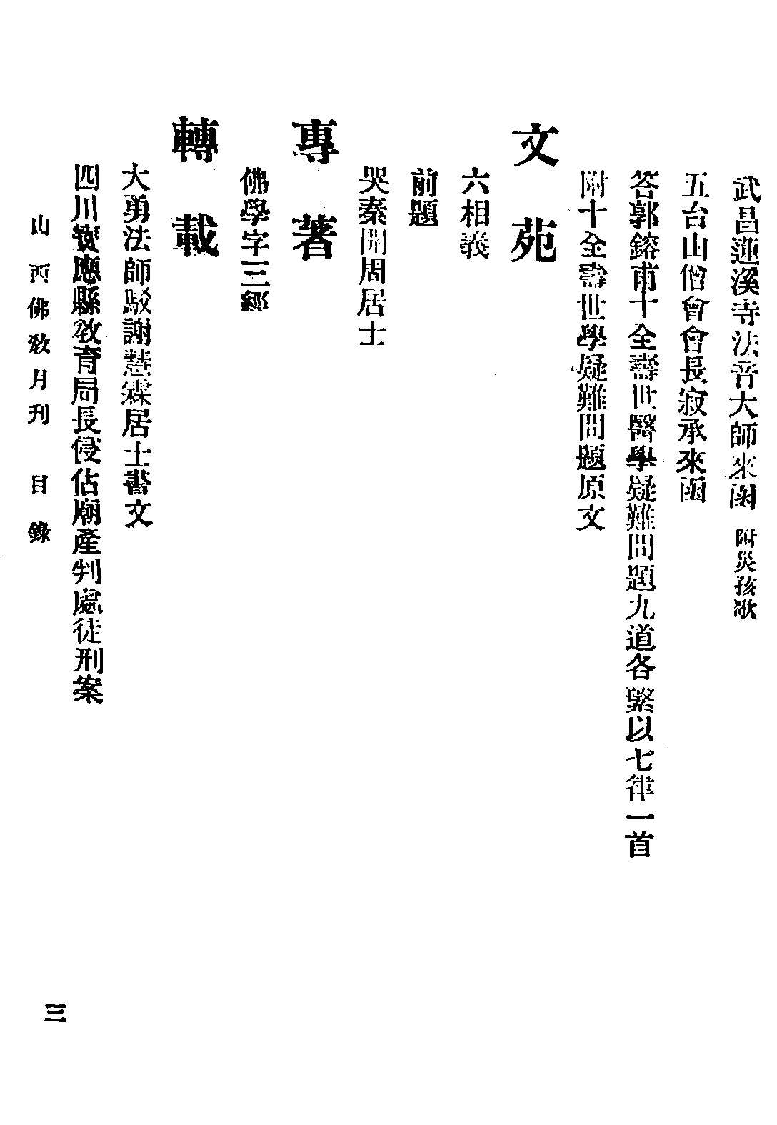 [民国佛教期刊文献集成·补编 39卷].黄夏年主编.扫描版.pdf 第5页
