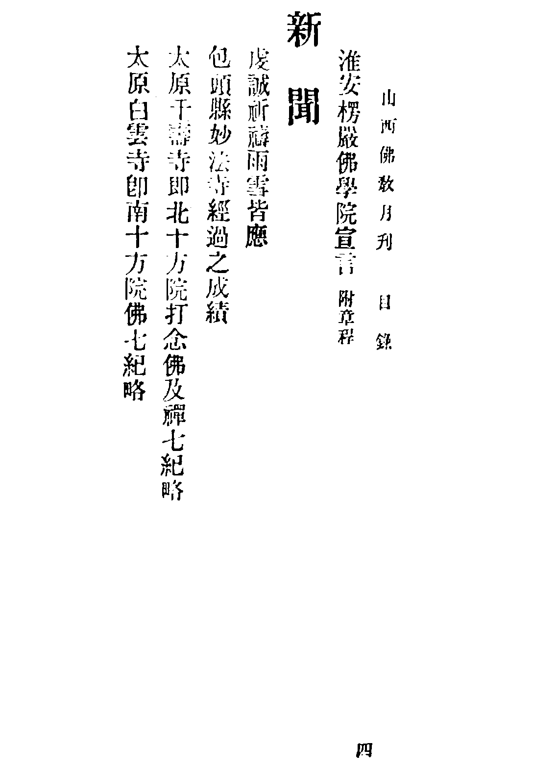 [民国佛教期刊文献集成·补编 39卷].黄夏年主编.扫描版.pdf 第6页