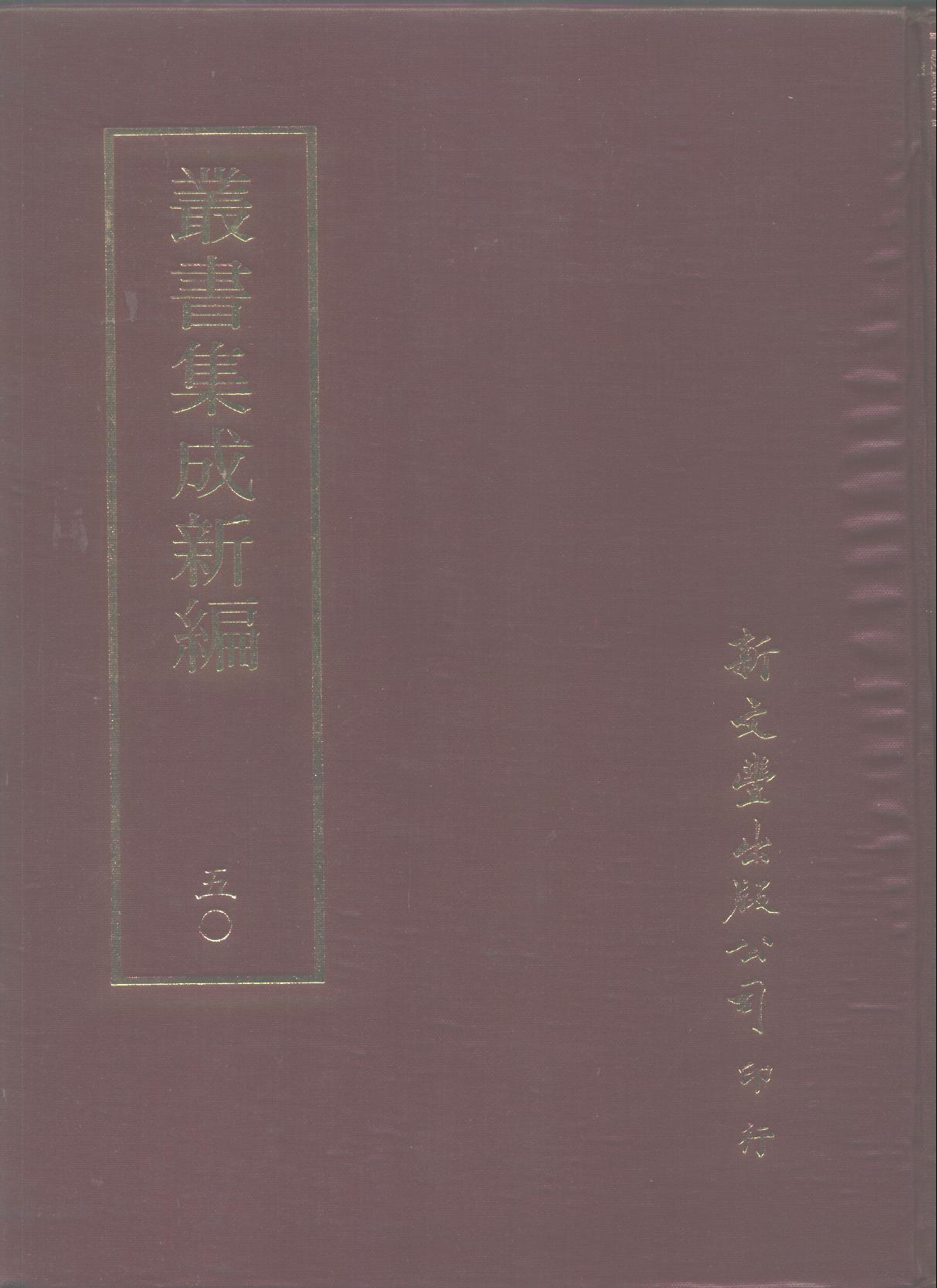 丛书集成新编.第050册.艺术类.pdf 第1页