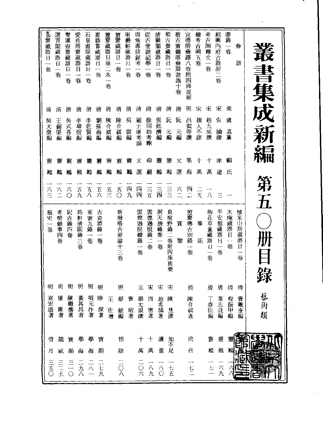 丛书集成新编.第050册.艺术类.pdf 第2页