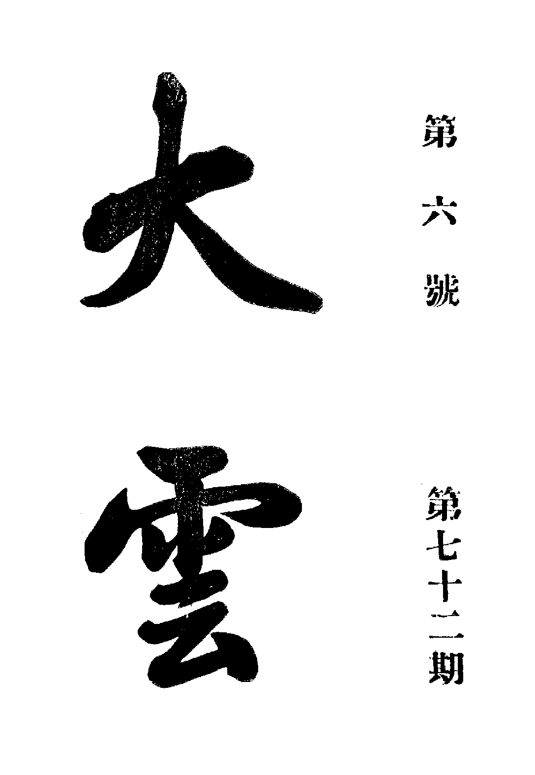 [民国佛教期刊文献集成·补编 18卷].黄夏年主编.扫描版.pdf 第1页