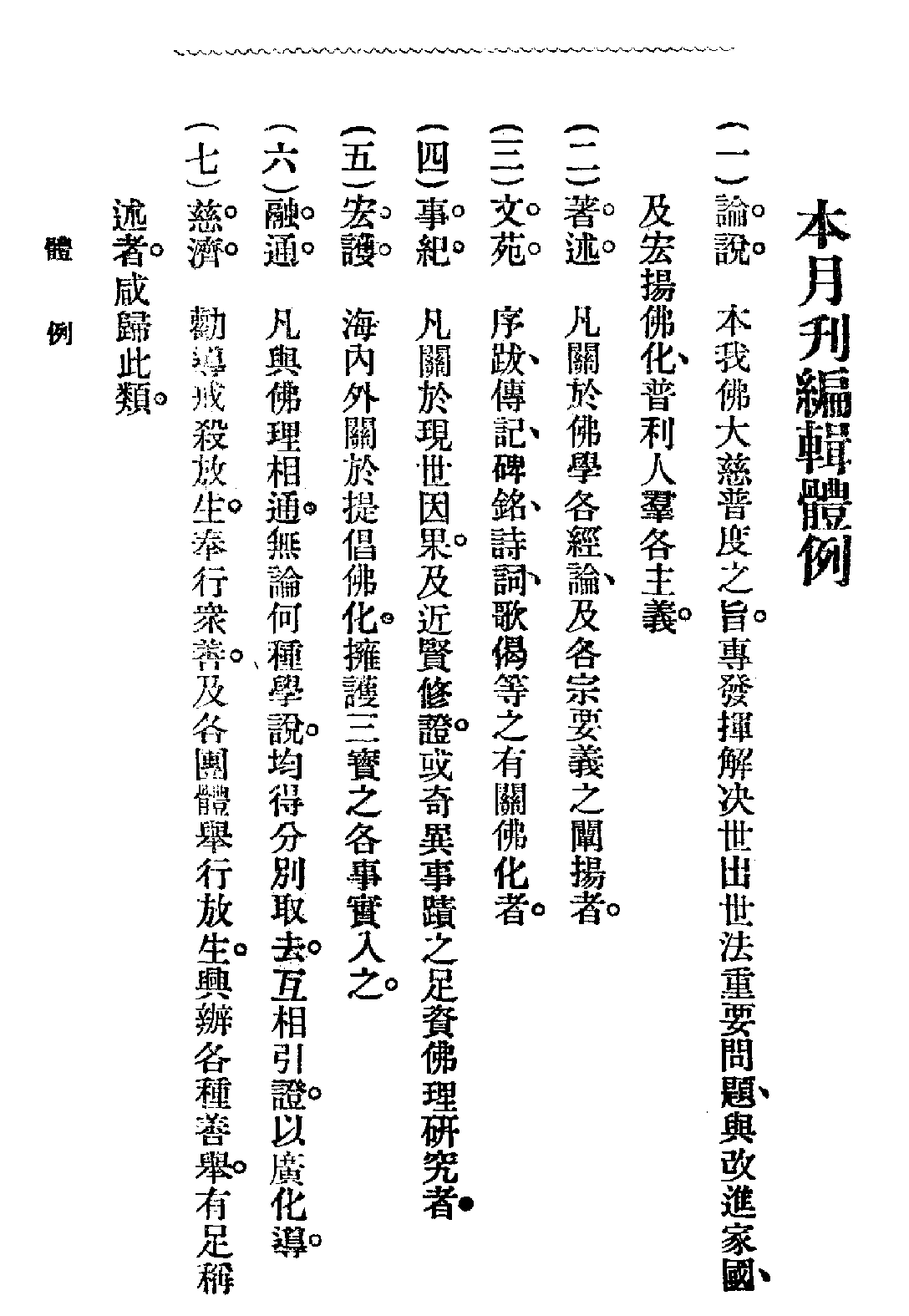 [民国佛教期刊文献集成·补编 18卷].黄夏年主编.扫描版.pdf 第3页