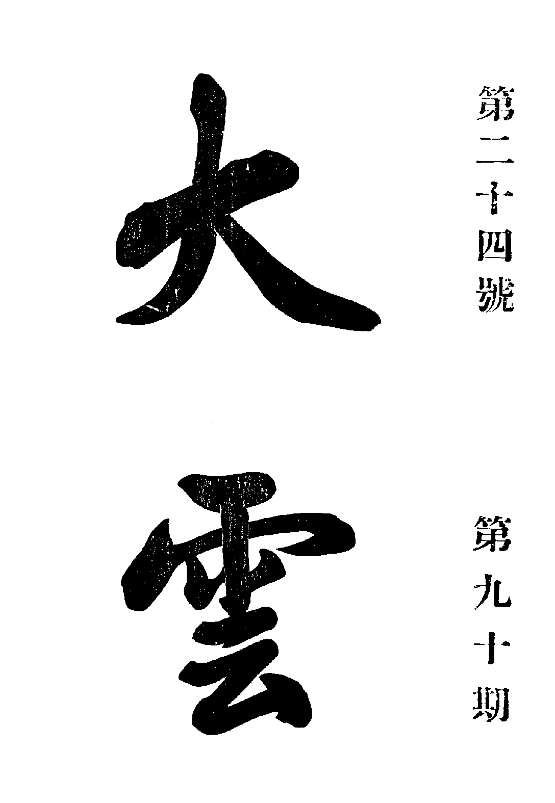 [民国佛教期刊文献集成·补编 20卷].黄夏年主编.扫描版.pdf 第1页