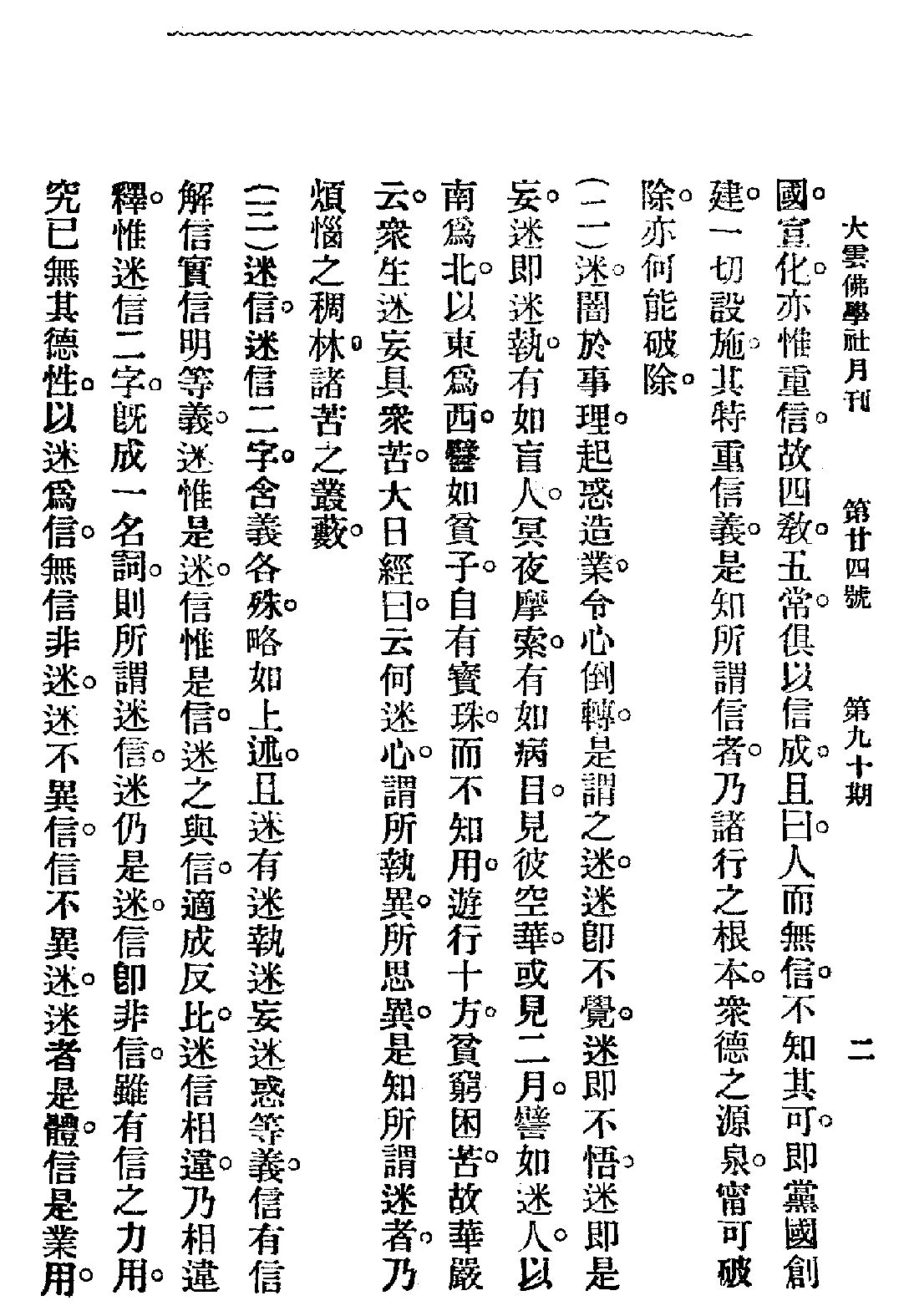 [民国佛教期刊文献集成·补编 20卷].黄夏年主编.扫描版.pdf 第6页
