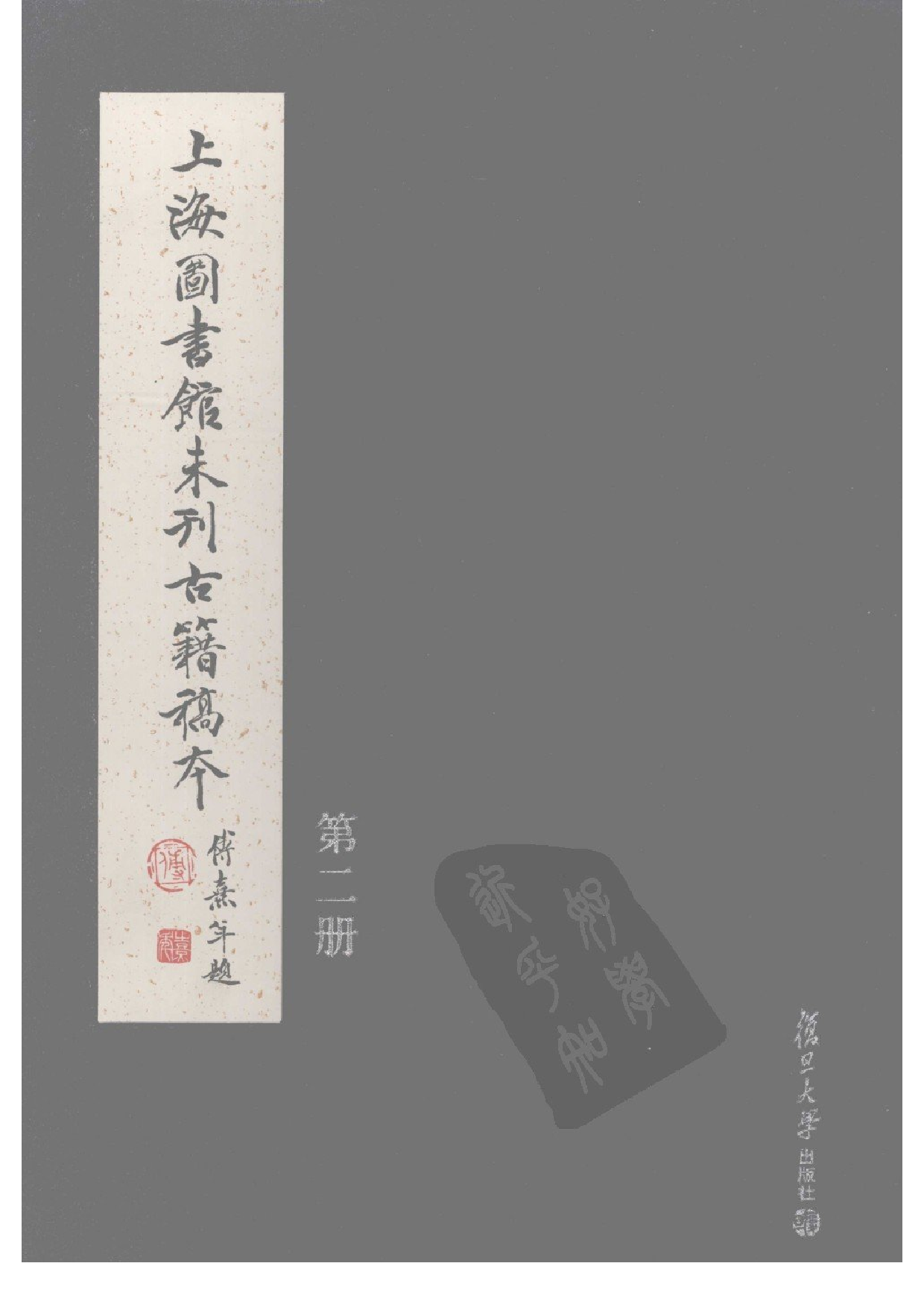 上海图书馆未刊古籍稿本  第2册.pdf 第1页