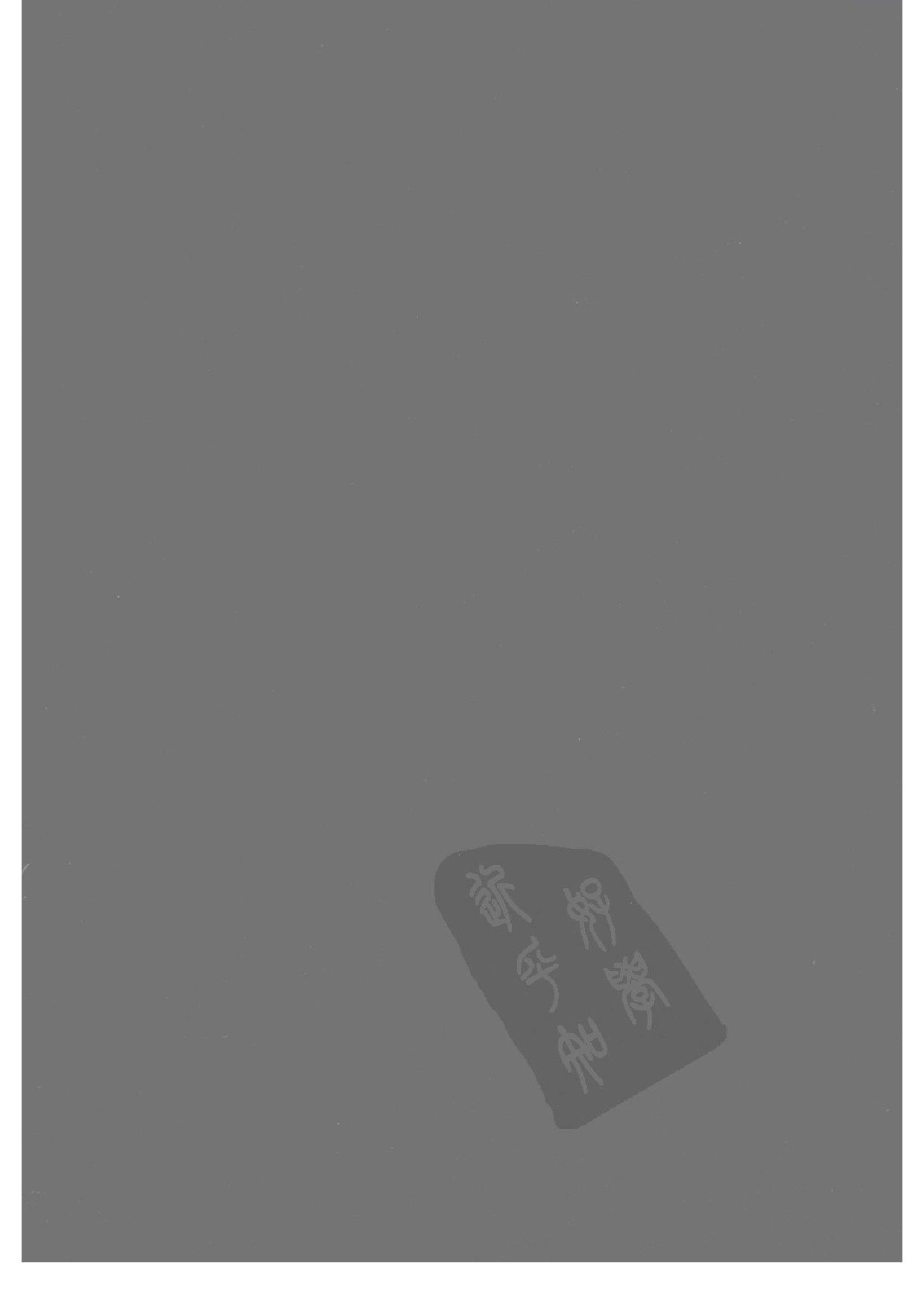 上海图书馆未刊古籍稿本  第2册.pdf 第2页