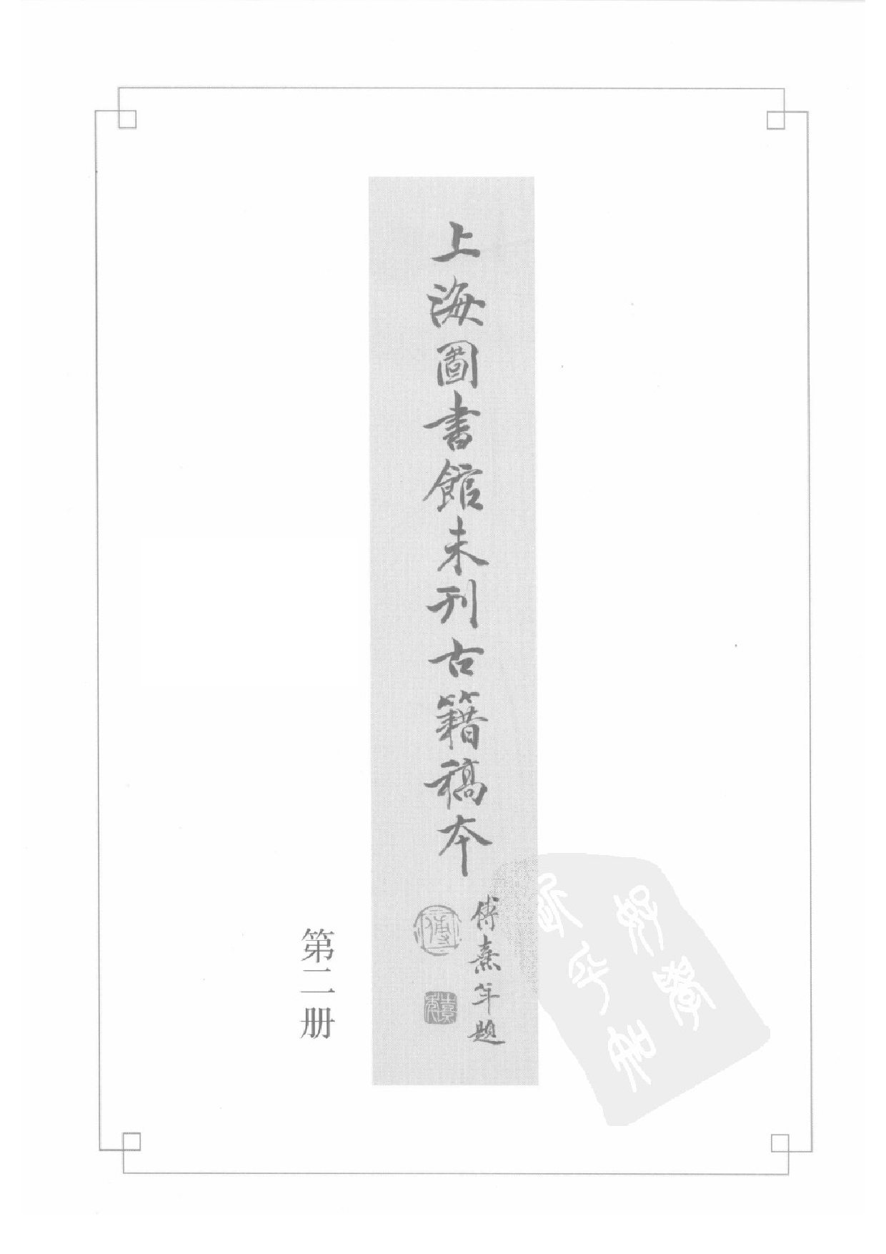 上海图书馆未刊古籍稿本  第2册.pdf 第3页