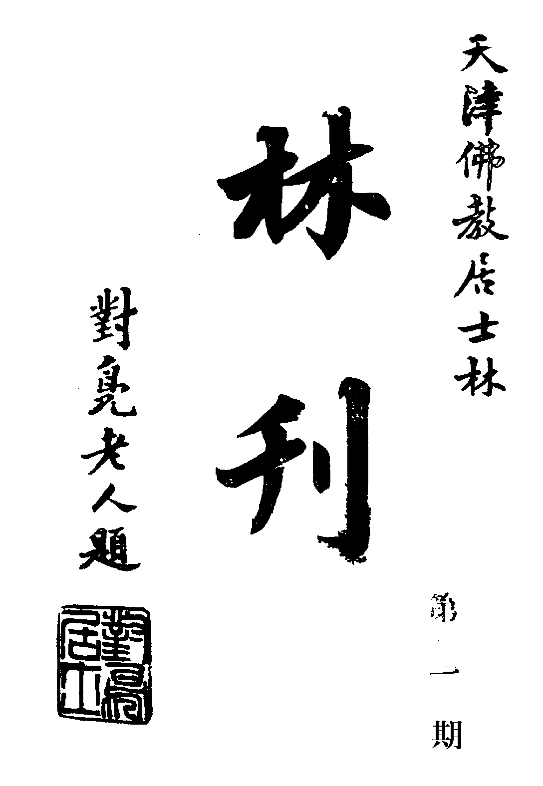 [民国佛教期刊文献集成·补编 34卷].黄夏年主编.扫描版.pdf 第1页