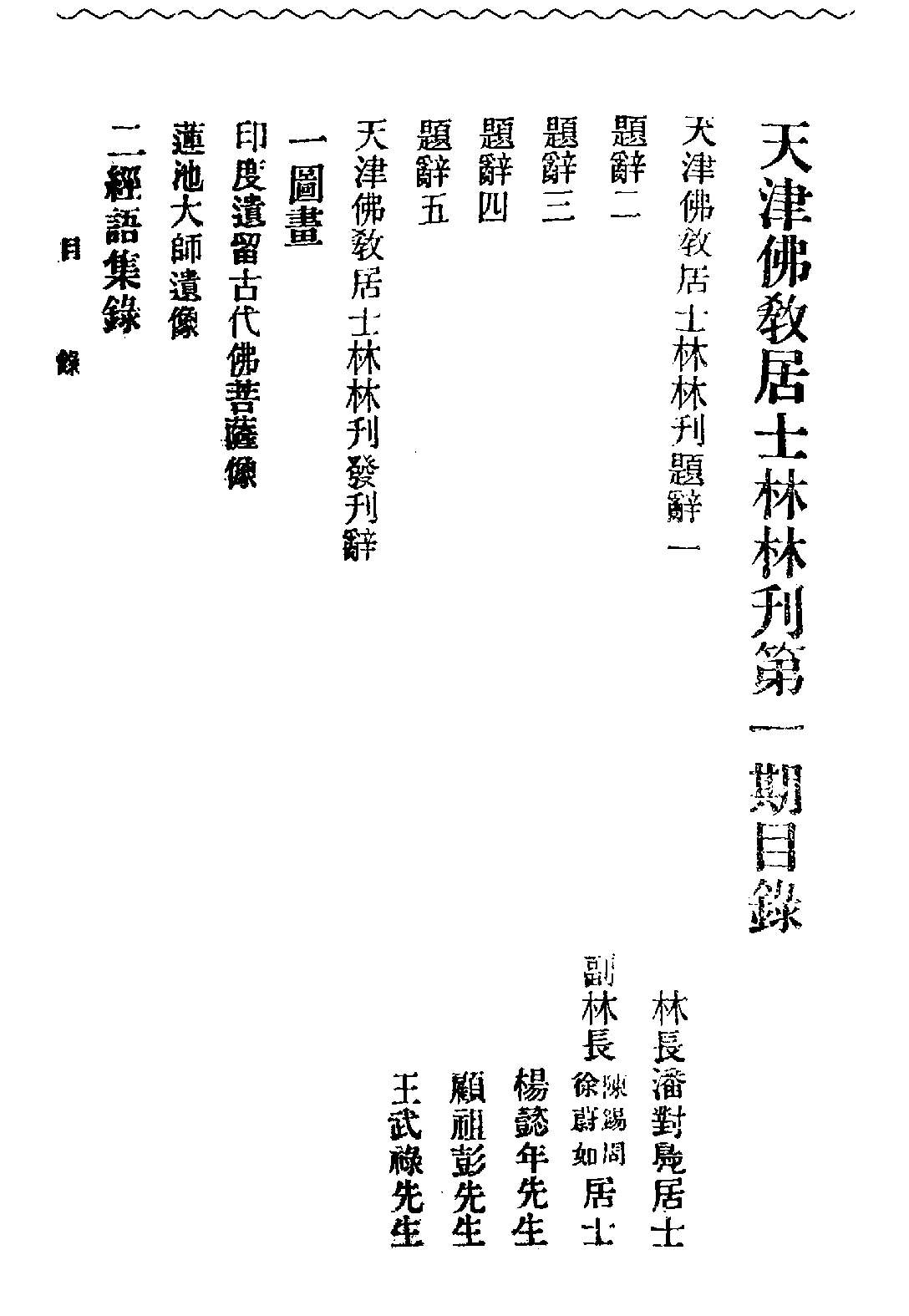 [民国佛教期刊文献集成·补编 34卷].黄夏年主编.扫描版.pdf 第2页