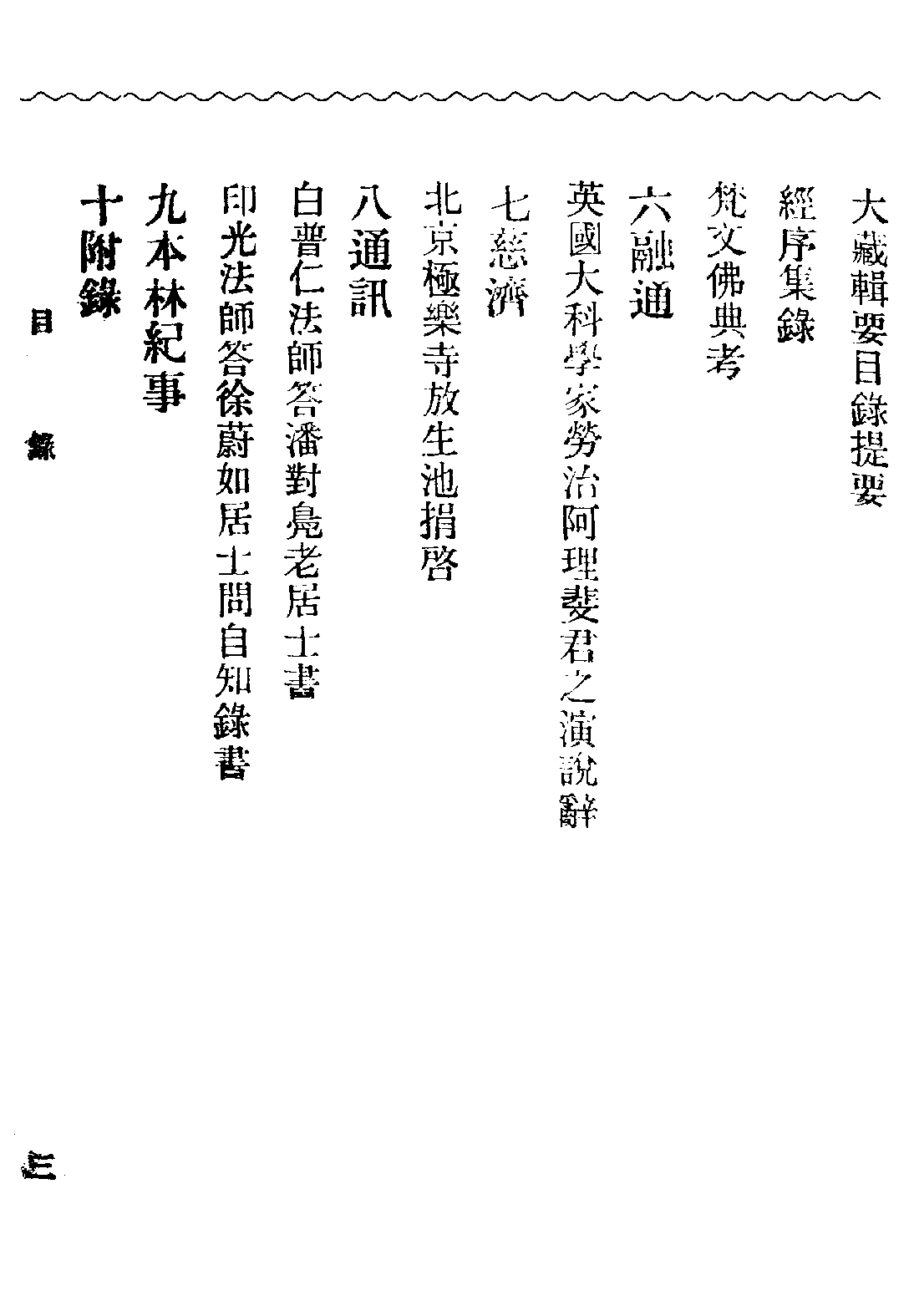 [民国佛教期刊文献集成·补编 34卷].黄夏年主编.扫描版.pdf 第5页
